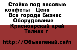 Стойка под весовые конфеты › Цена ­ 3 000 - Все города Бизнес » Оборудование   . Красноярский край,Талнах г.